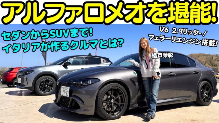 【初試乗！】アルファロメオ ジュリア クアドリフォリオ エストレマ とマイナーチェンジ された アルファ ロメオトナーレ を 織戸茉彩 が試乗！イタリアの名門が作るクルマ作りを体感！