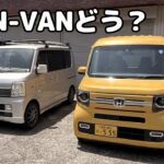 【乗り換え】エブリイからN-VANへ！車中泊目線で徹底比較してみた