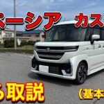 【初心者向け】（前編）スペーシアカスタムの基本操作を分かりやすく解説