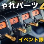 ジムニーサンライトで思わず買った！おしゃれパーツ4選