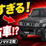 【早すぎる】ジムニーノマド2型の新色グレーが早くも中古車サイトに登場！