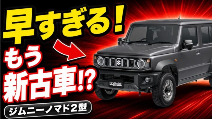 【早すぎる】ジムニーノマド2型の新色グレーが早くも中古車サイトに登場！