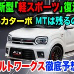 スズキ新型「軽スポーツ」復活、64馬力ターボ＆MT存続に軽ファン騒然！新型アルトワークス徹底予想！