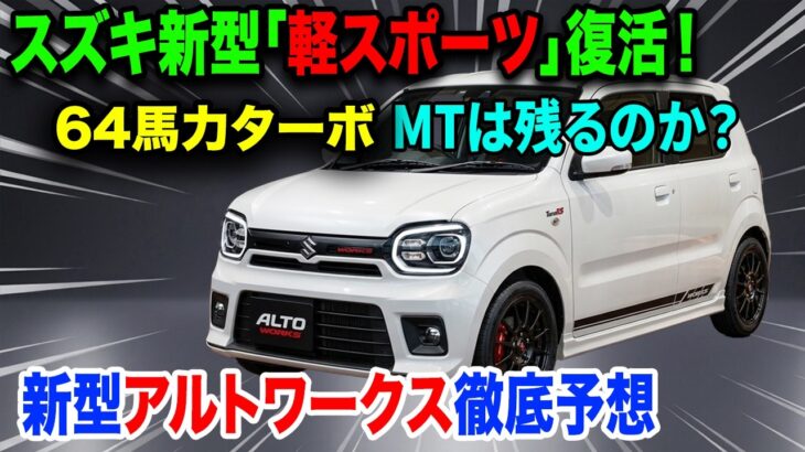 スズキ新型「軽スポーツ」復活、64馬力ターボ＆MT存続に軽ファン騒然！新型アルトワークス徹底予想！
