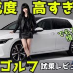 【正直レビュー】VW ゴルフ試乗レビュー！完成度は高い。でもエンジンは惜しい。 VW Golf review