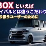 もうすぐ納車！　N-BOXと言えばライバルと違う魅力 20選！