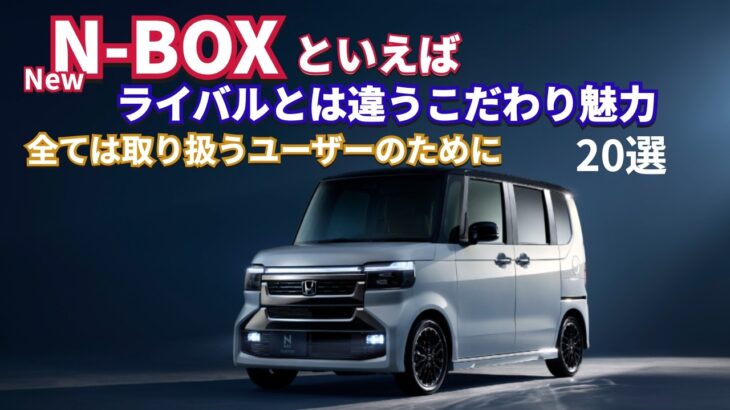 もうすぐ納車！　N-BOXと言えばライバルと違う魅力 20選！