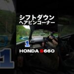 1速までシフトダウン！HONDA S660でヘアピンコーナーを走り抜ける。 #Shorts
