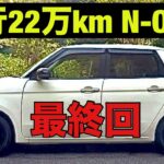 走行20万kmから22万kmまでの思い出　N-ONE JG1