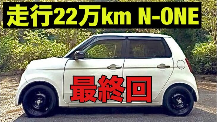 走行20万kmから22万kmまでの思い出　N-ONE JG1