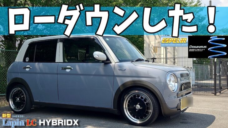 【SUZUKI】新型ラパンLC HYBRID Xをローダウンしました！【ESPELIR】