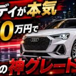 【アウディの本気】新型Q3スポーツバックに試乗!なぜ550万円のベースグレードが”買い”なのか