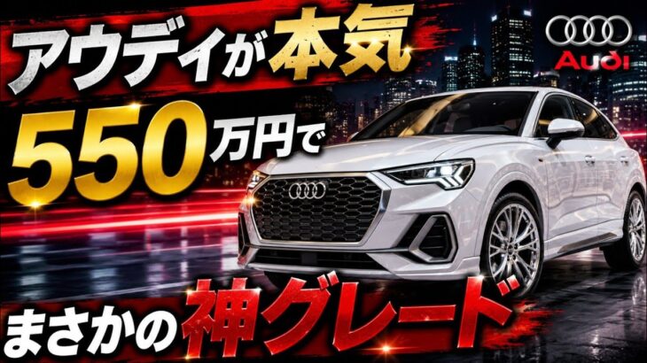 【アウディの本気】新型Q3スポーツバックに試乗!なぜ550万円のベースグレードが”買い”なのか