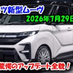 ダイハツ新型ムーヴ2026年7月29日発売、ついにデジタルメーター採用！安全装備も劇的進化でライバル不在へ！
