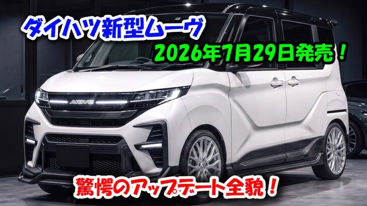 ダイハツ新型ムーヴ2026年7月29日発売、ついにデジタルメーター採用！安全装備も劇的進化でライバル不在へ！