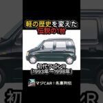 【軽の歴史を変えた】初代ワゴンRが軽の常識をブチ破った「規格ハック」が凄すぎる…！【マジCAR ! 名車列伝】