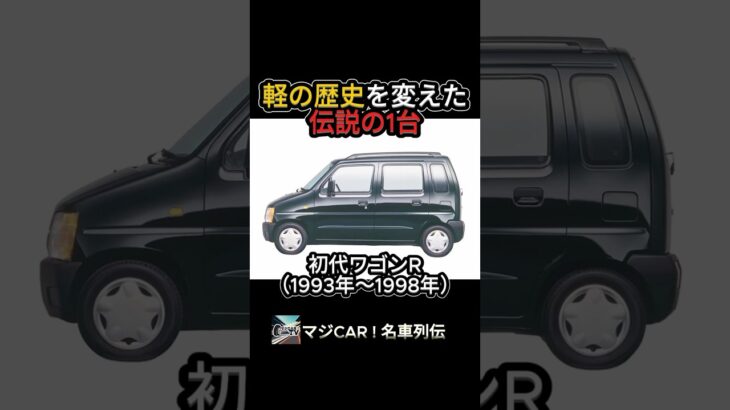 【軽の歴史を変えた】初代ワゴンRが軽の常識をブチ破った「規格ハック」が凄すぎる…！【マジCAR ! 名車列伝】