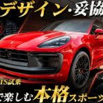 【試乗レビュー】走りもデザインも妥協しない！ポルシェ マカンGTS III型の完成度が高すぎた