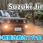 Suzuki Jimny｜越野小精靈改款改了什麼？【Auto Online 汽車線上 試駕影片】