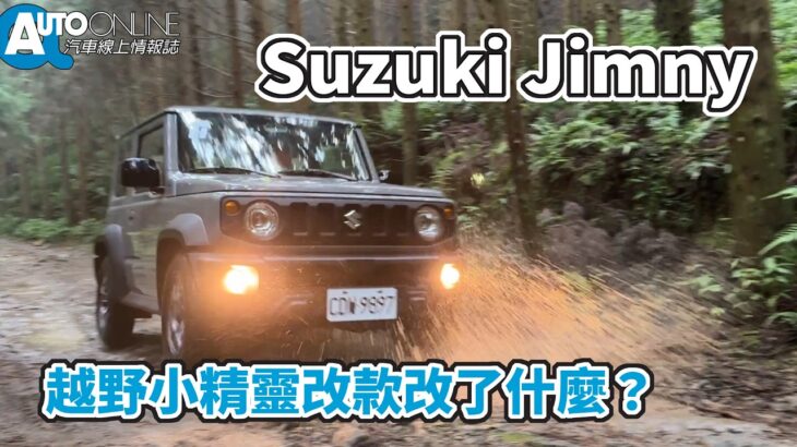 Suzuki Jimny｜越野小精靈改款改了什麼？【Auto Online 汽車線上 試駕影片】