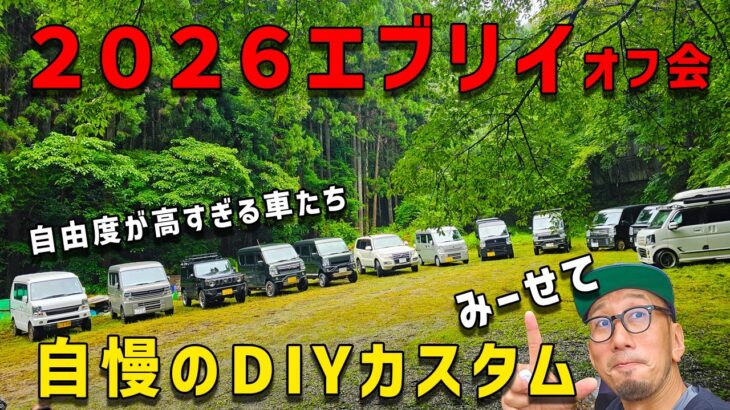 【2026エブリイのカスタムを勝手に紹介】この車が最高な理由がここにある
