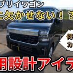 【新型エブリイワゴン】専用設計アイテム。愛車に欠かせない!?　何これカッコよっ　（エブリイ、スズキ、新情報）