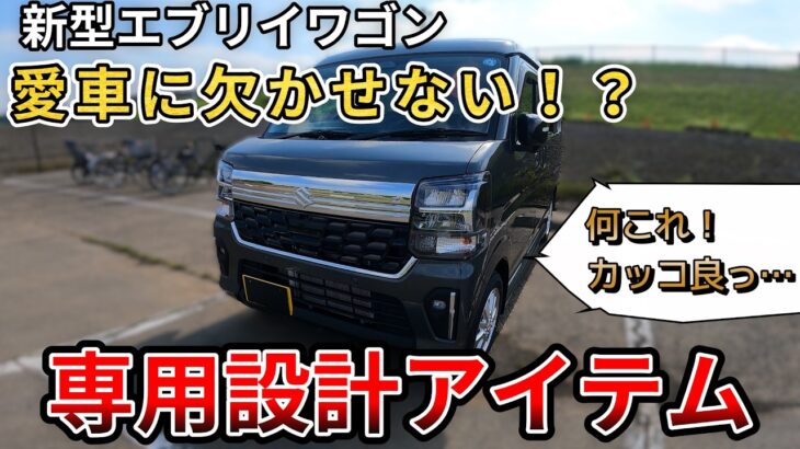 【新型エブリイワゴン】専用設計アイテム。愛車に欠かせない!? 何これカッコよっ (エブリイ、スズキ、新情報)