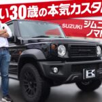 【男のジムニーノマド】車屋社員が本気カスタムした愛車を全部見せます！SUZUKI Jimny NOMADE