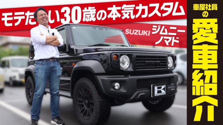 【男のジムニーノマド】車屋社員が本気カスタムした愛車を全部見せます！SUZUKI Jimny NOMADE
