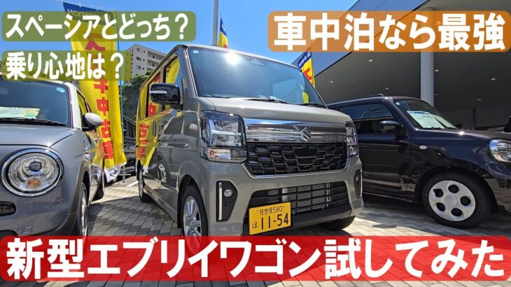 【車内泊最強軽】新型エブリイワゴン【レビュー】