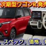 【新型ワゴンR】フルモデルチェンジへ！内外装、スペック、新装備、価格、発売時期を紹介！スズキ ストロングハイブリッド 電気自動車 EV スーパーエネチャージ