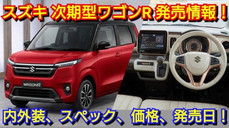 【新型ワゴンR】フルモデルチェンジへ！内外装、スペック、新装備、価格、発売時期を紹介！スズキ ストロングハイブリッド 電気自動車 EV スーパーエネチャージ