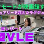 VLE／Mercedes-BENZ メルセデス・ベンツ【後席が主役】新型VLEのリアエンタメ＆後部座席試乗！この快適性は反則レベル…！