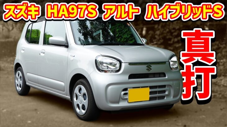 スズキ アルト ハイブリッドS 【HA97S 2WD】R06Dの性能に驚く