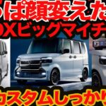 【 カスタム に喝】 N-BOX ビッグマイチェンの謎 予想以上のワイルド化&新お買得グレードどれ？