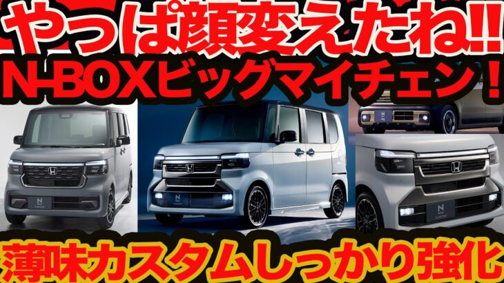 【 カスタム に喝】 N-BOX ビッグマイチェンの謎 予想以上のワイルド化&新お買得グレードどれ？
