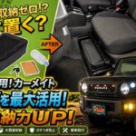 スズキ ジムニー シエラ ノマド共用 収納力UP 助手席下を最大活用 Jimny DIY Labo