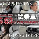 【Mercedes-AMG S 63 E PERFORMANCE】/品川試乗車紹介/走行インプレッション