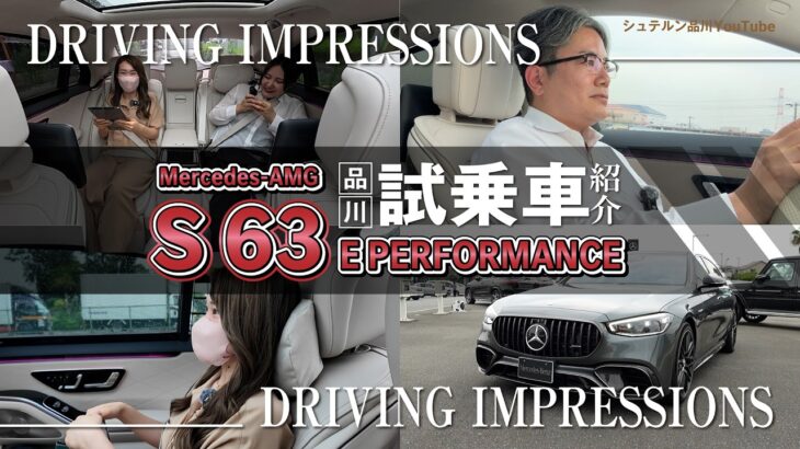 【Mercedes-AMG S 63 E PERFORMANCE】/品川試乗車紹介/走行インプレッション