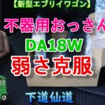 【新型エブリイワゴン】エブリイの弱さ克服する 最強アイテム