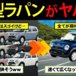 女性人気ナンバーワンの軽！スズキ ラパンLCを購入したずんだもんの末路