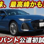 【試乗編】アウディ 新型A6 アバント を公道初試乗！ 272馬力・全長5mのワゴン、走りで選ぶ価値はあるか