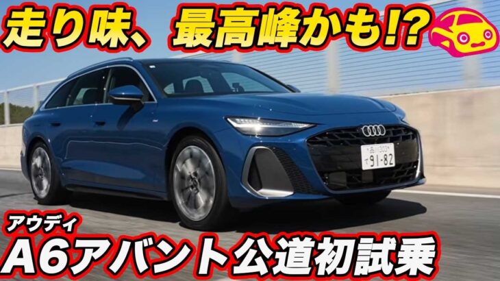 【試乗編】アウディ 新型A6 アバント を公道初試乗！ 272馬力・全長5mのワゴン、走りで選ぶ価値はあるか