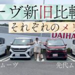 ムーヴ新旧比較したらそれぞれに良さが！DAIHATSU MOVE/ダイハツ ムーヴ