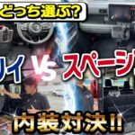 【徹底比較】エブリイワゴンとスペーシアギア、4WDを買うならどっち？本音レビュー！