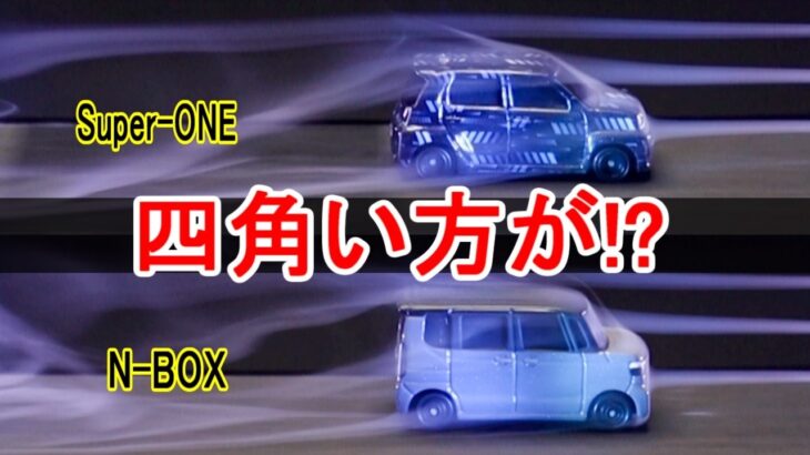 【衝撃の結末】Super-ONE vs N-BOXカスタム！風洞実験で判明した「四角い箱」のあり得ない風の流れ！