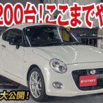 【限定200台】ここまで尖った仕様が凄いコペンクーペの買取価格大公開！【車買取ガチンコvol.164】