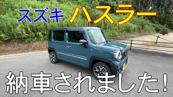 SUZUKI ハスラーが納車されました！