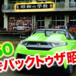 【S660】昭和にタイムスリップ！花巻「昭和の学校」へノスタルジックドライブ