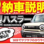 【保存版】ハスラー納車前に見て！基本操作・便利機能を徹底解説【最新版】